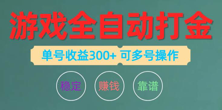 游戏全自动打金，单号收益200左右 可多号操作 - 维兴科技-维兴科技