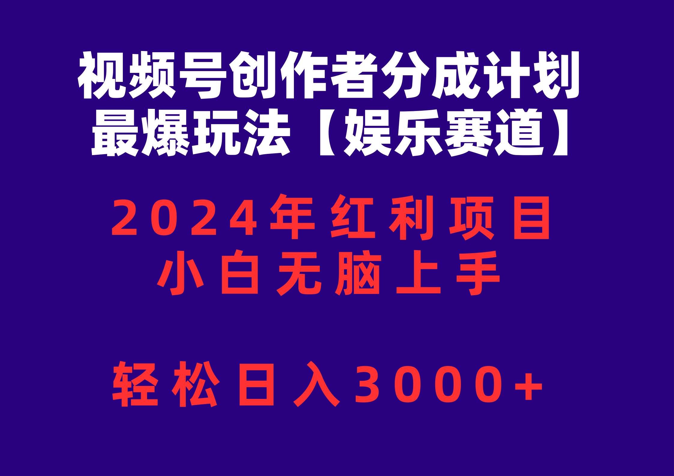 视频号创作者分成2024最爆玩法【娱乐赛道】，小白无脑上手，轻松日入3000+ - 维兴科技-维兴科技