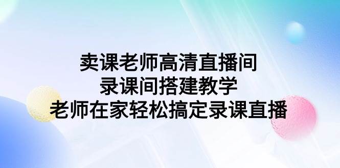 卖课老师高清直播间 录课间搭建教学，老师在家轻松搞定录课直播 - 维兴科技-维兴科技