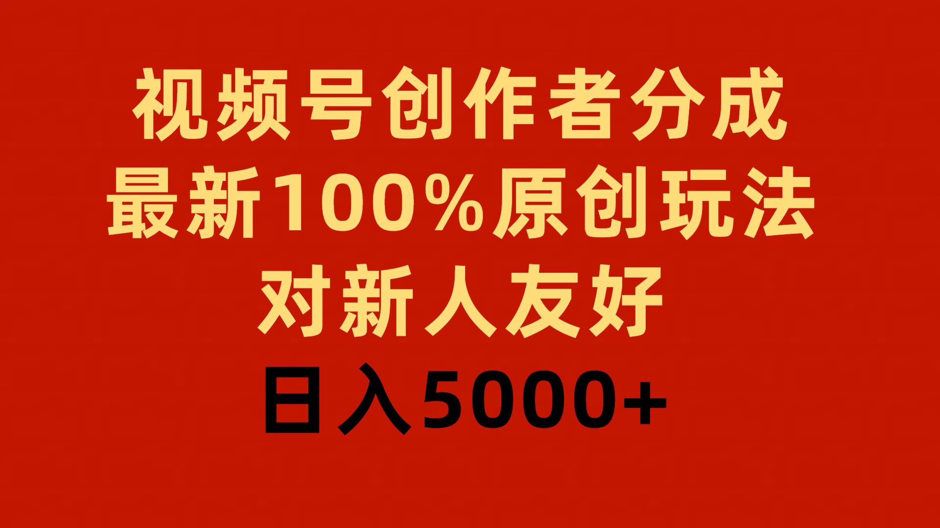 视频号创作者分成，最新100%原创玩法，对新人友好，日入5000+ - 维兴科技-维兴科技