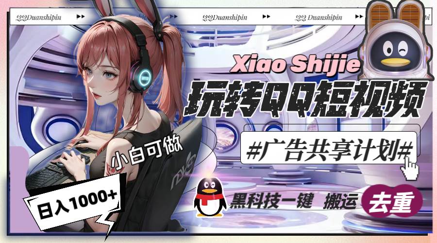一天收入1000+，黑科技一键搬运去重，玩转QQ短视频广告共享计划 - 维兴科技-维兴科技