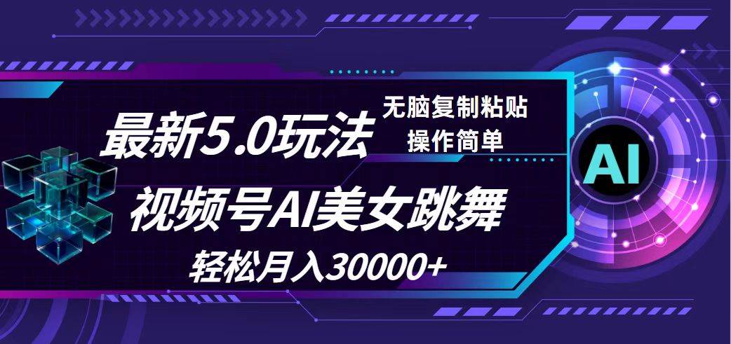 视频号5.0最新玩法，AI美女跳舞，轻松月入30000+ - 维兴科技-维兴科技