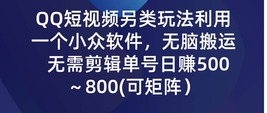 QQ短视频另类玩法，利用一个小众软件，无脑搬运，无需剪辑单号日赚500～… - 维兴科技-维兴科技