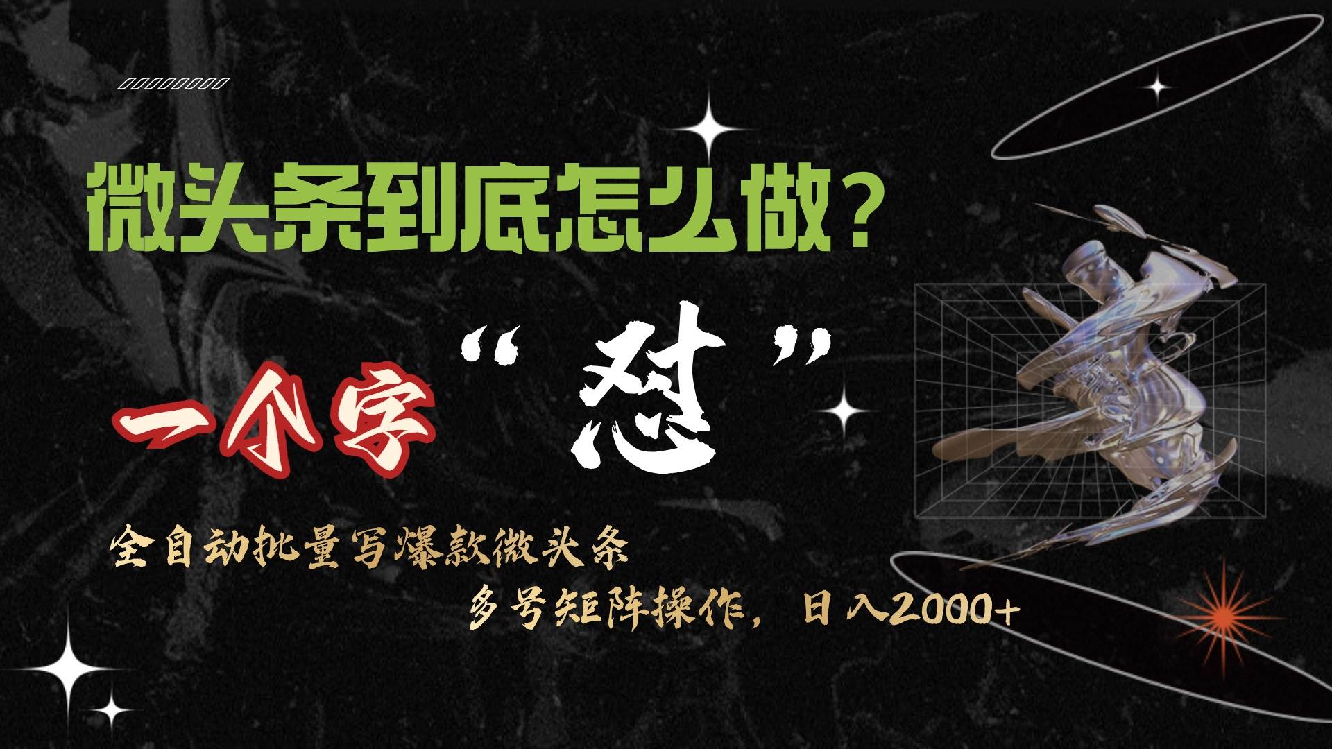 微头条最新最强连怼操作，10分钟50条，真正解放双手，月入1w+ - 维兴科技-维兴科技