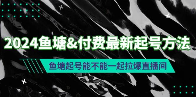 2024鱼塘付费最新起号方法：鱼塘起号能不能一起拉爆直播间 - 维兴科技-维兴科技
