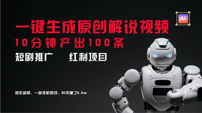 短剧推广新思路，AI一键生成原创解说视频，10分钟产出100条，30天赚了5.5w - 维兴科技-维兴科技