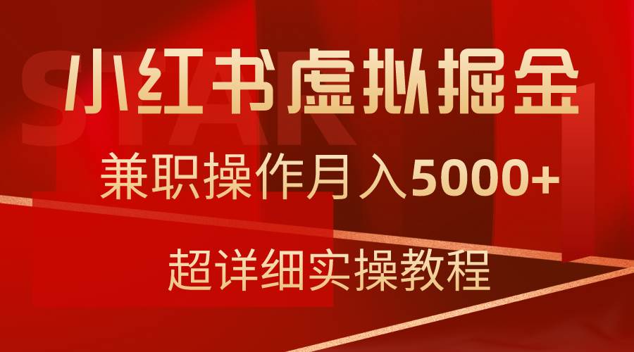 小红书虚拟掘金，兼职操作月入5000+，超详细教程 - 维兴科技-维兴科技