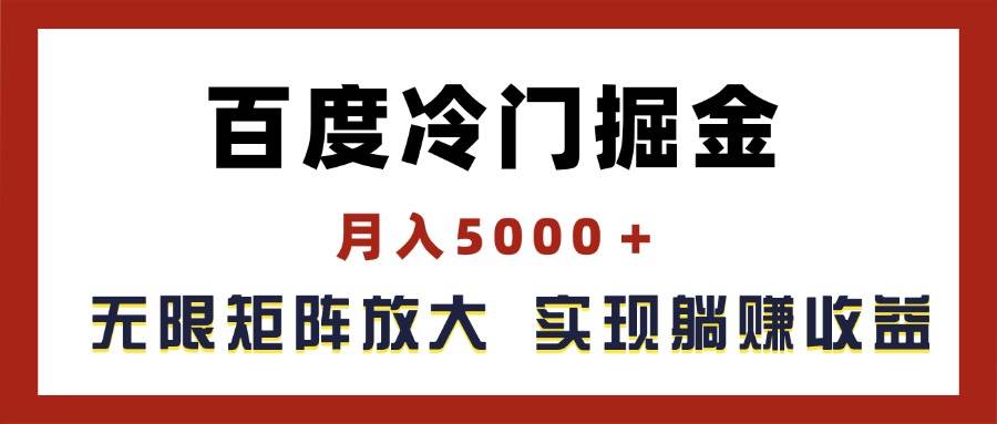百度冷门掘金，月入5000＋，无限矩阵放大，实现管道躺赚收益 - 维兴科技-维兴科技