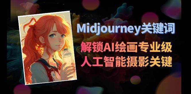 Midjourney关键词-解锁AI绘画专业级人工智能摄影关键词表 - 维兴科技-维兴科技