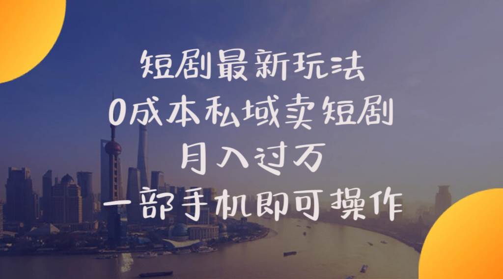 短剧最新玩法  0成本私域卖短剧   月入过万   一部手机即可操作 - 维兴科技-维兴科技