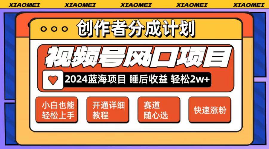 微信视频号大风口项目 轻松月入2w+ 多赛道选择，可矩阵，玩法简单轻松上手 - 维兴科技-维兴科技