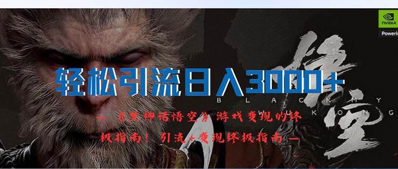 轻松引流日入3000+：《黑神话悟空》游戏变现的终极指南！引流+变现终极… - 维兴科技-维兴科技