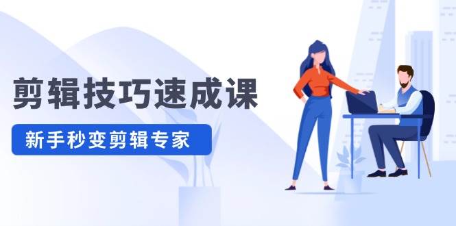 剪辑技巧速成课，高清拍摄+调色 转扇子，建筑-抠图精通，新手秒变剪辑专家 - 维兴科技-维兴科技