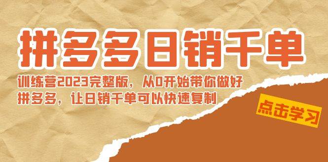 拼多多日销千单训练营2023完 拼多多日销千单训练营2023完整版，从0开始带你做好拼多多，让日销千单可以快速复制 - 维兴科技-维兴科技