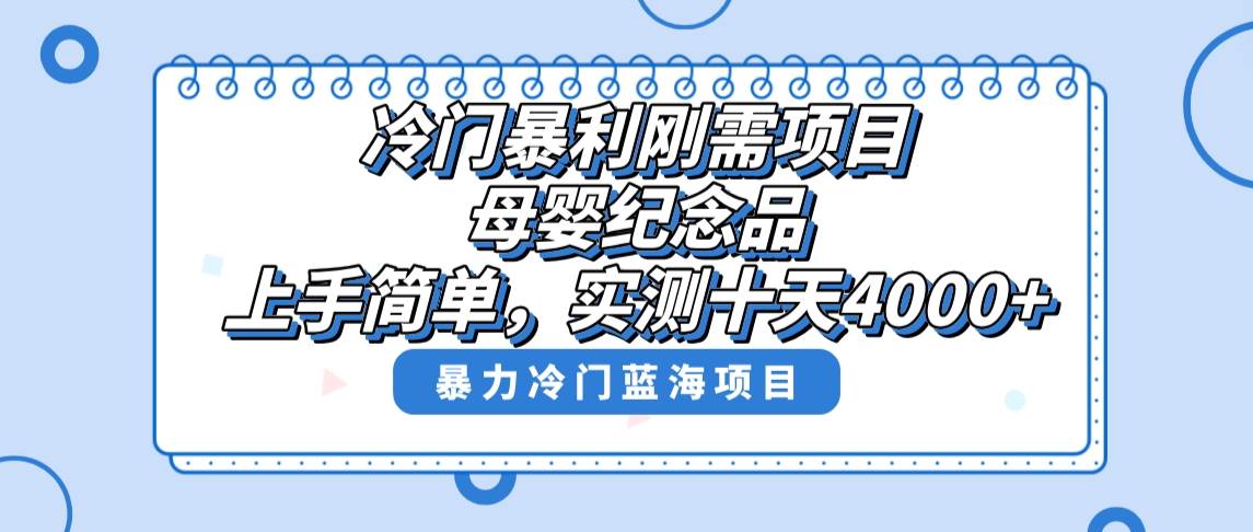 冷门暴利刚需项目，母婴纪念品赛道，实测十天搞了4000+，小白也可上手操作 - 维兴科技-维兴科技