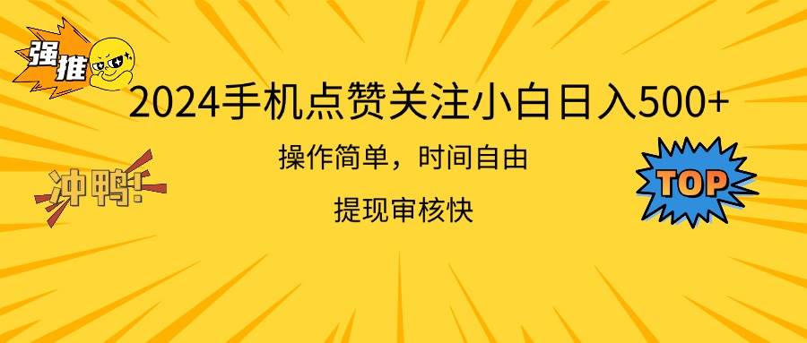 2024手机点赞关注小白日入500 操作简单提现快 - 维兴科技-维兴科技