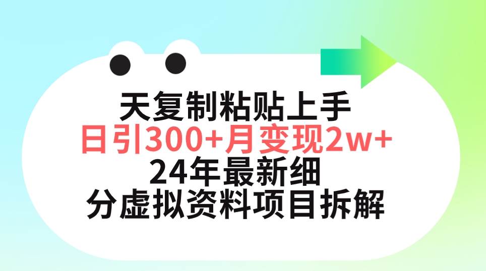 三天复制粘贴上手日引300+月变现5位数 小红书24年最新细分虚拟资料项目拆解 - 维兴科技-维兴科技