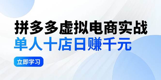 拼夕夕虚拟电商实战：单人10店日赚千元，深耕老项目，稳定盈利不求风口 - 维兴科技-维兴科技