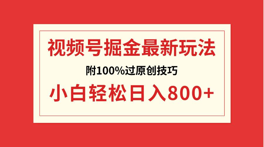 视频号掘金，小白轻松日入800+（附100%过原创技巧） - 维兴科技-维兴科技