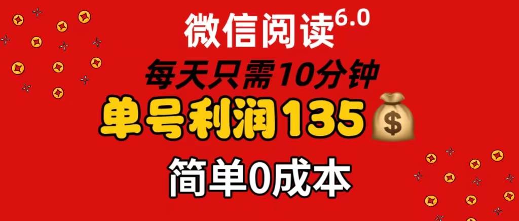微信阅读6.0，每日10分钟，单号利润135，可批量放大操作，简单0成本 - 维兴科技-维兴科技