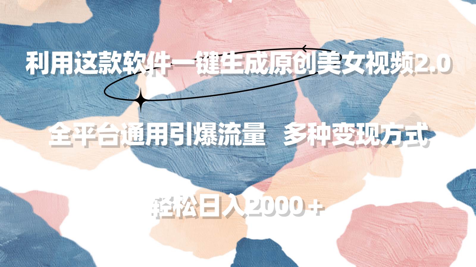利用这款软件一键生成原创美女视频2.0 全平台通用引爆流量 轻松日入2000＋ - 维兴科技-维兴科技