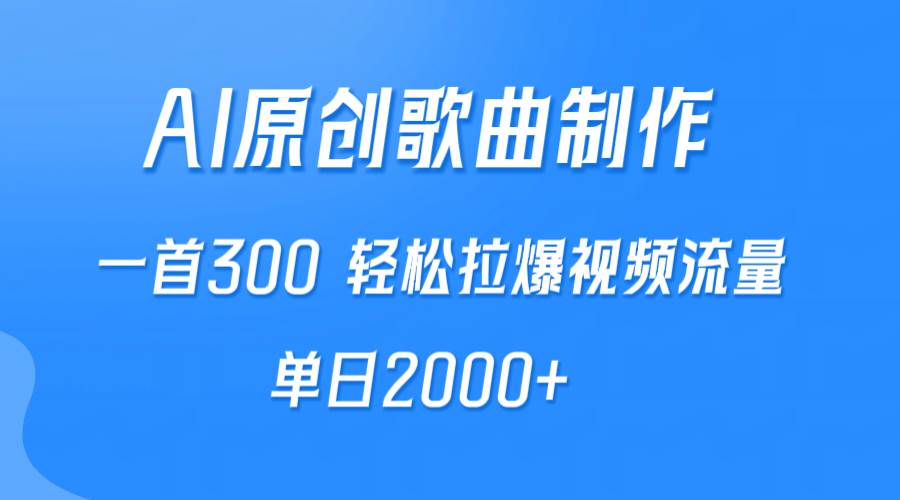 AI制作原创歌曲，一首300，轻松拉爆视频流量，单日2000+ - 维兴科技-维兴科技