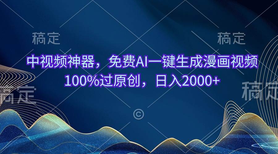 中视频神器，免费AI一键生成漫画视频100%过原创，日入2000+ - 维兴科技-维兴科技