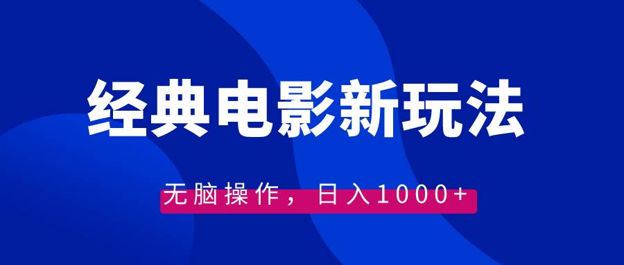 经典电影情感文案新玩法，无脑操作，日入1000+（教程+素材） - 维兴科技-维兴科技