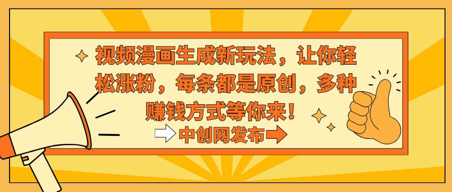 视频漫画生成新玩法，让你轻松涨粉，每条都是原创，多种赚钱方式等你来！ - 维兴科技-维兴科技