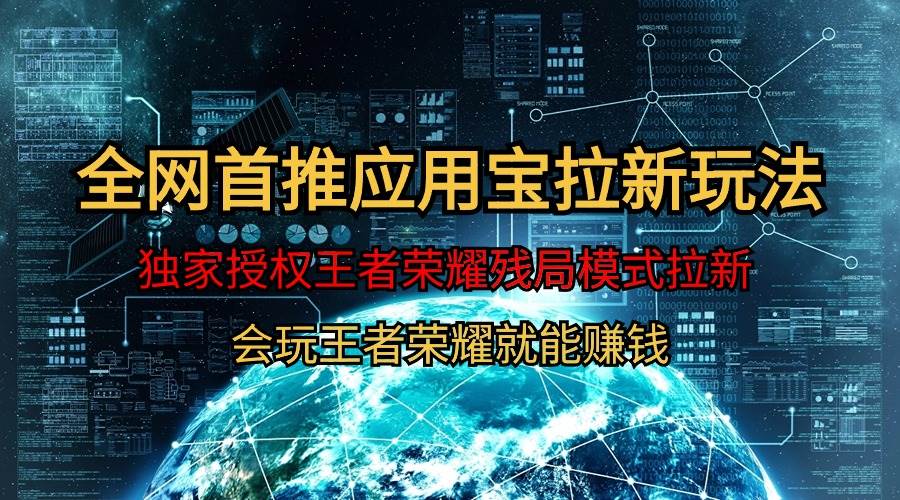 【全网首发】腾讯应用宝王者荣耀残局模式拉新赛道，轻松日如1000+ - 维兴科技-维兴科技