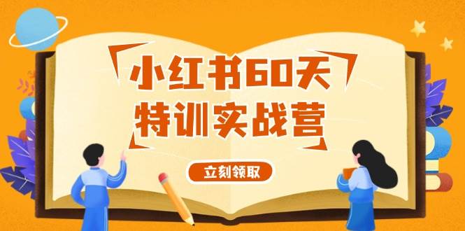小红书60天特训实战营（系统课）从0打造能赚钱的小红书账号（55节课） - 维兴科技-维兴科技
