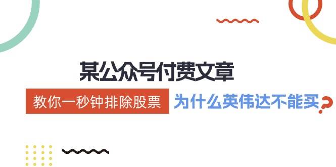 某付费文章：《教你一秒钟排除股票！（为什么英伟达不能买？）》 - 维兴科技-维兴科技