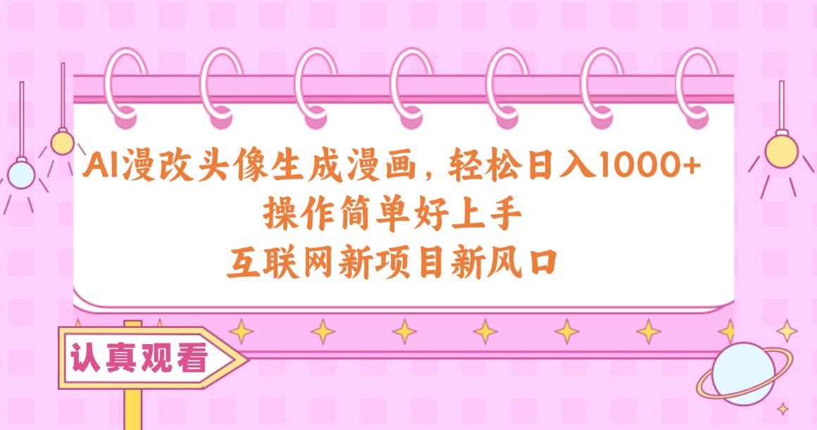AI漫改头像生成漫画，轻松日入1000+，操作简单好上手，互联网新项目新风口 - 维兴科技-维兴科技