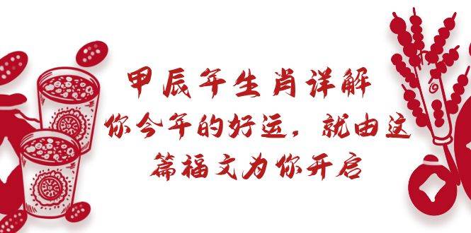 某付费文章：甲辰年生肖详解: 你今年的好运，就由这篇福文为你开启 - 维兴科技-维兴科技