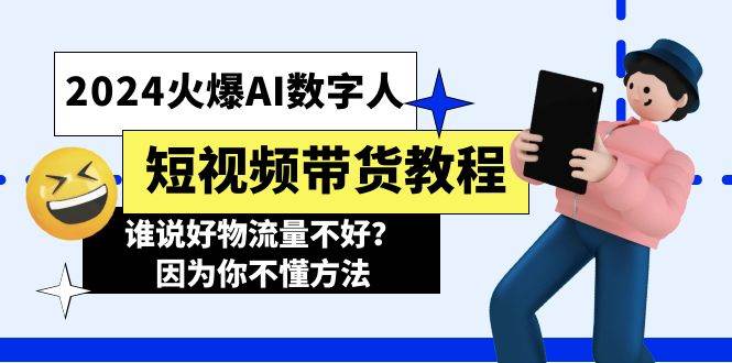 2024火爆AI数字人短视频带货教程，谁说好物流量不好？因为你不懂方法 - 维兴科技-维兴科技