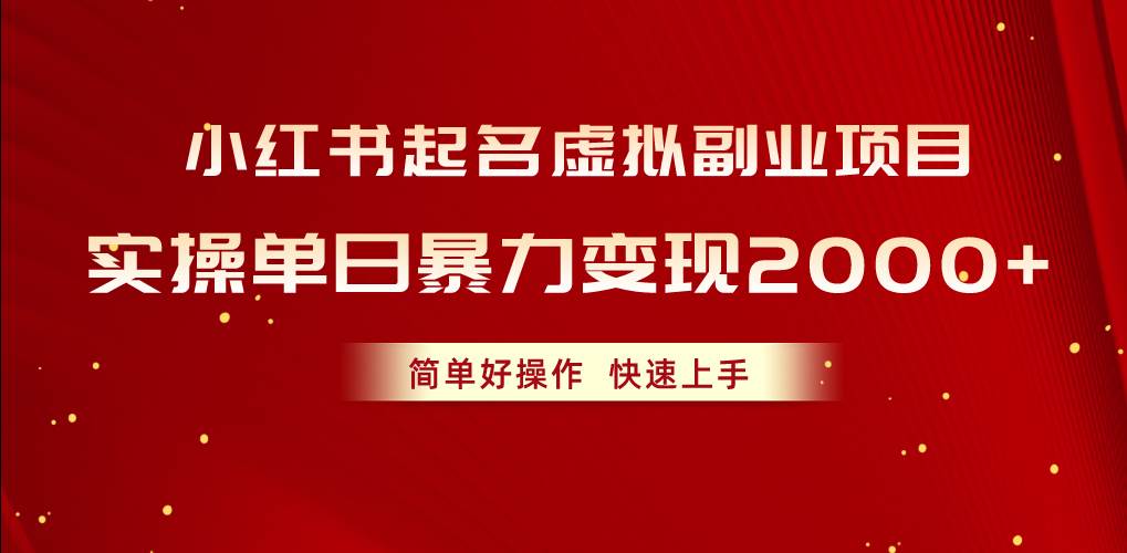 小红书起名虚拟副业项目，实操单日暴力变现2000+，简单好操作，快速上手 - 维兴科技-维兴科技