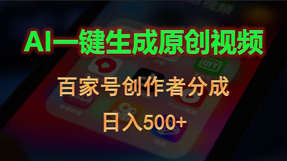 AI一键生成原创视频，百家号创作者分成，日入500+ - 维兴科技-维兴科技