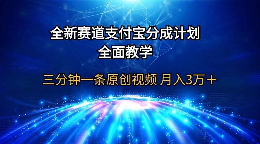 全新赛道 支付宝分成计划，全面教学 三分钟一条原创视频 月入3万＋ - 维兴科技-维兴科技