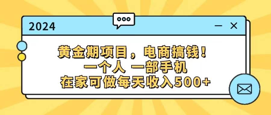 黄金期项目，电商搞钱！一个人，一部手机，在家可做，每天收入500+ - 维兴科技-维兴科技