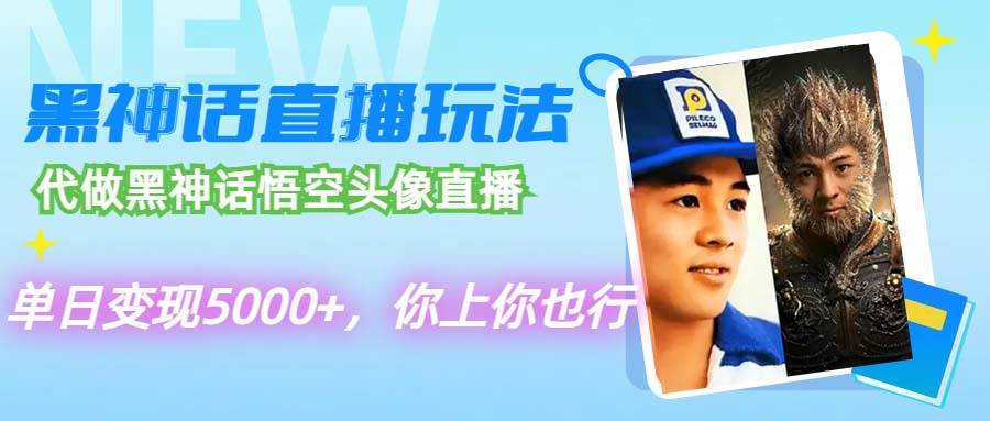 代做黑神话悟空头像直播，单日变现5000+，你上你也行 - 维兴科技-维兴科技
