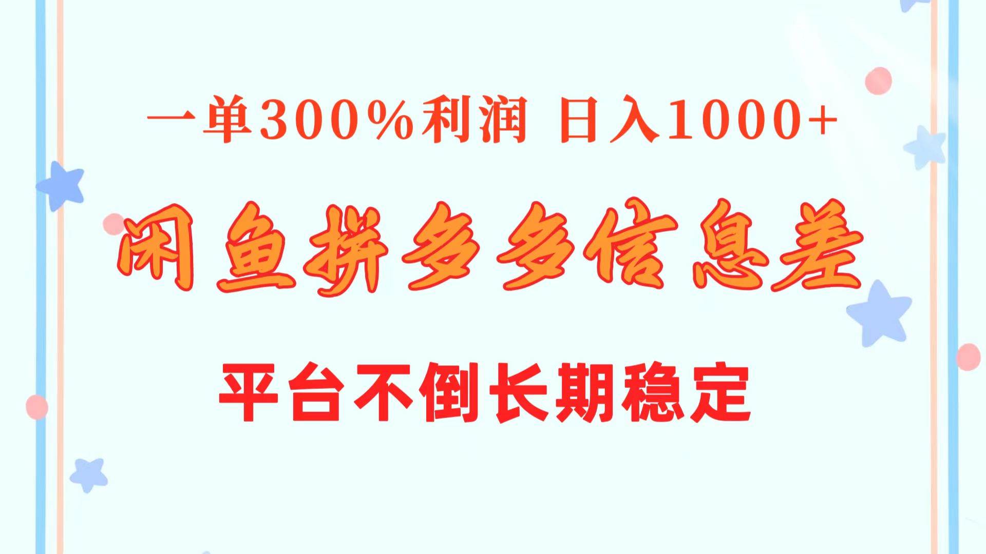 闲鱼配合拼多多信息差玩法 一单300%利润 日入1000+ 平台不倒长期稳定 - 维兴科技-维兴科技