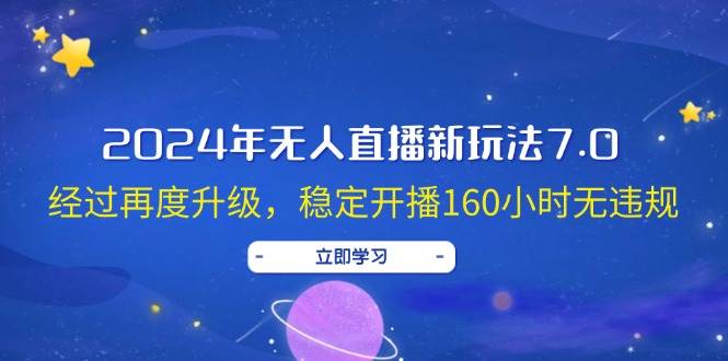 2024年无人直播新玩法7.0，经过再度升级，稳定开播160小时无违规，抖音… - 维兴科技-维兴科技