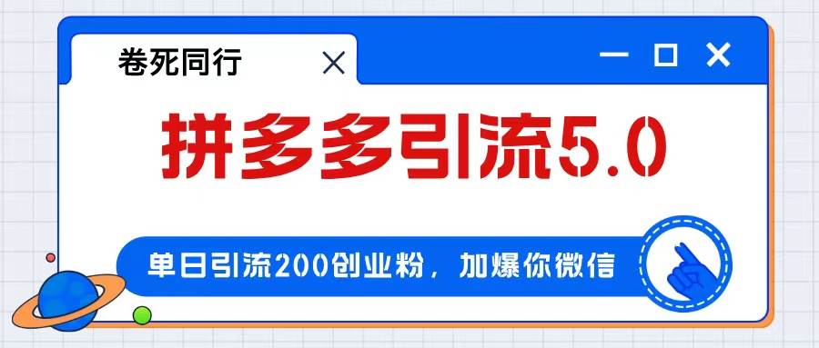 拼多多引流付费创业粉，单日引流200+，日入4000+ - 维兴科技-维兴科技