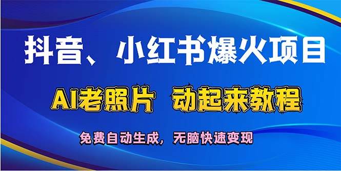 抖音、小红书爆火项目：AI老照片动起来教程，免费自动生成，无脑快速变… - 维兴科技-维兴科技