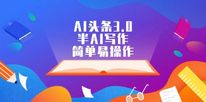 AI头条3.0，半AI写作，简单易操作 - 维兴科技-维兴科技
