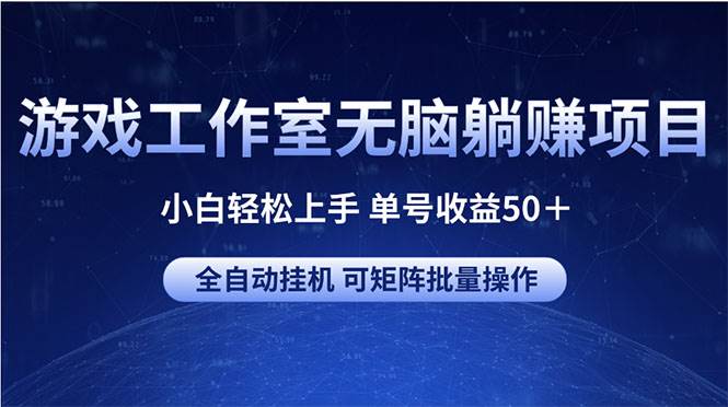 游戏工作室无脑躺赚项目 小白轻松上手 单号收益50＋ 可矩阵批量操作 - 维兴科技-维兴科技