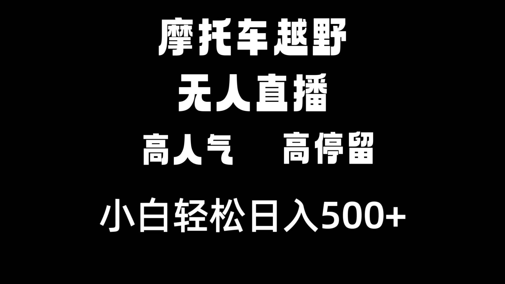 摩托车越野无人直播，高人气高停留，下白轻松日入500+ - 维兴科技-维兴科技