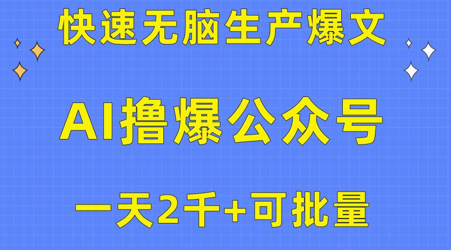 用AI撸爆公众号流量主，快速无脑生产爆文，一天2000利润，可批量！！ - 维兴科技-维兴科技