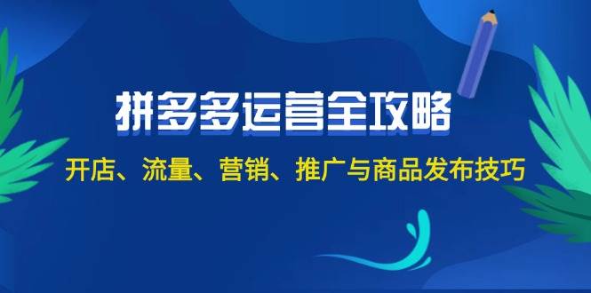 2024拼多多运营全攻略：开店、流量、营销、推广与商品发布技巧（无水印） - 维兴科技-维兴科技