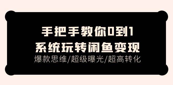 手把手教你0到1系统玩转闲鱼变现，爆款思维/超级曝光/超高转化（15节课） - 维兴科技-维兴科技